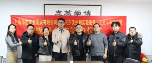 攜手并進(jìn)，共贏未來(lái)｜北京華辰樂(lè)天與上海凈信達(dá)成戰(zhàn)略合作