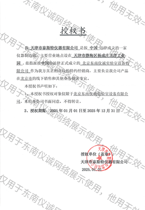天津泰斯特授權(quán)書
