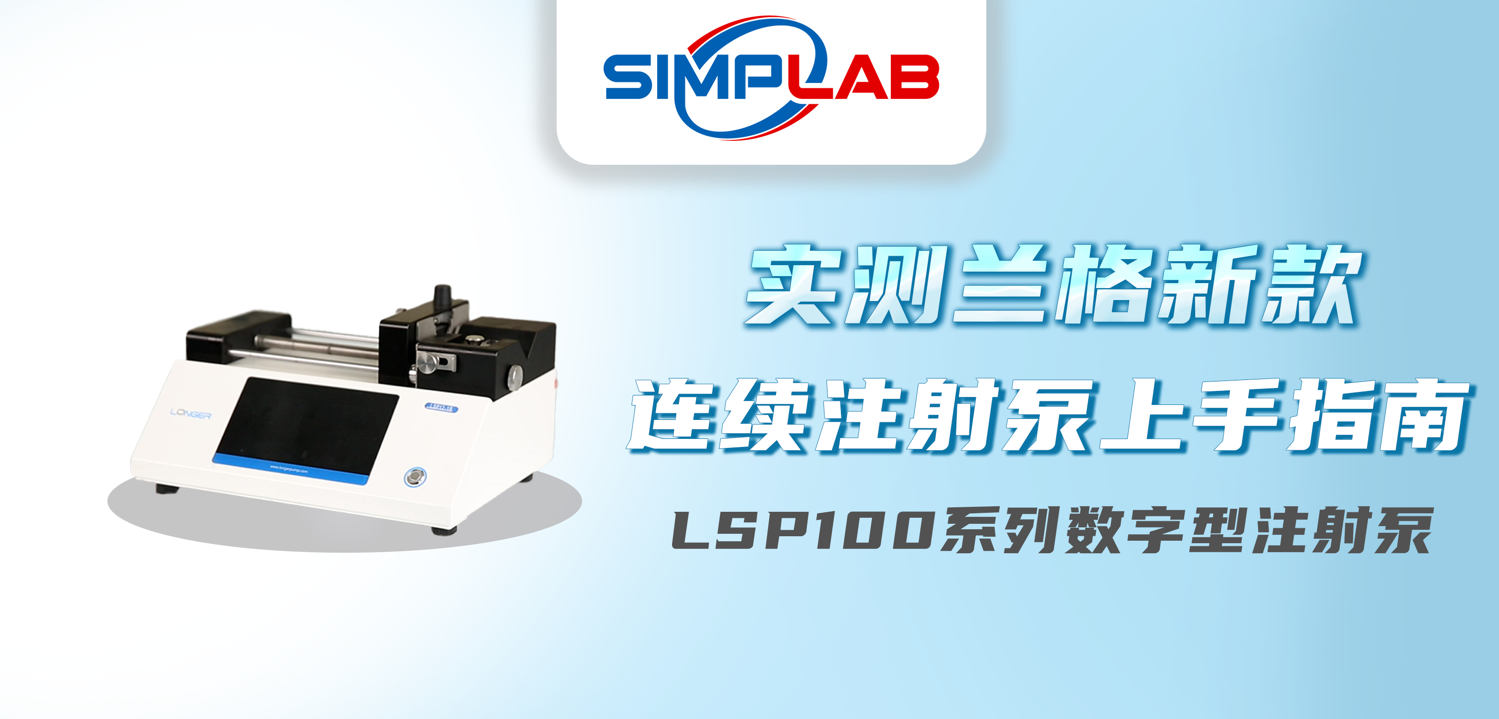 新品推薦 | 蘭格LSP100系列數(shù)字型注射泵實
