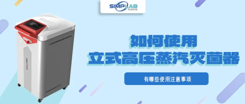 如何使用設(shè)置立式高壓蒸汽滅菌器？有何注意事項(xiàng)？（上海博迅BXM-BE系列為例）