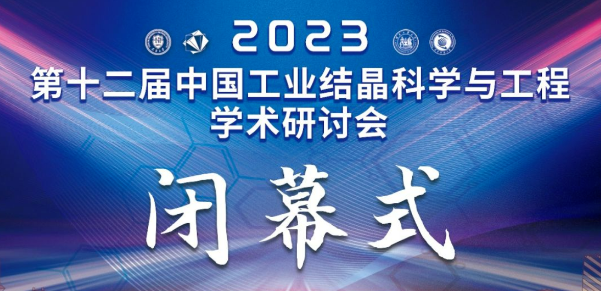 天津東南儀誠贊助“2023中國工業(yè)結(jié)晶科學與工程學術(shù)研討會”