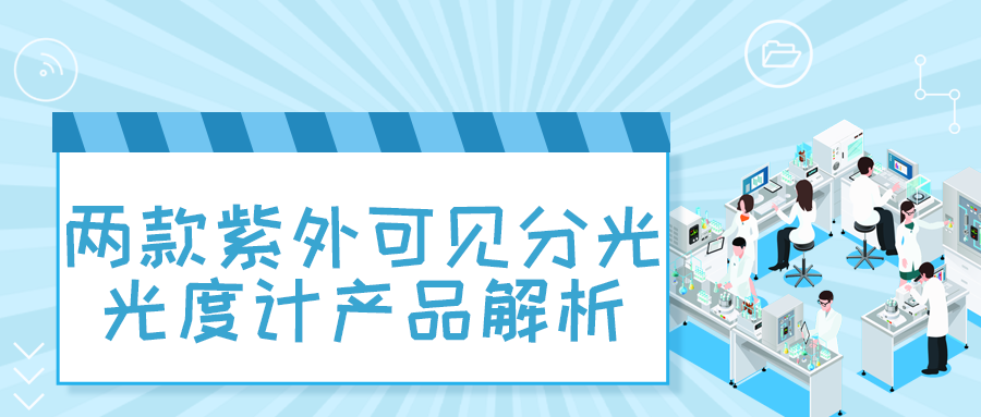 日立科學儀器代理商東南儀誠：兩款紫外可見分光光度計產品解析