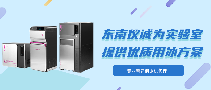 專業(yè)雪花制冰機代理：東南儀誠為實驗室提供優(yōu)質用冰方案