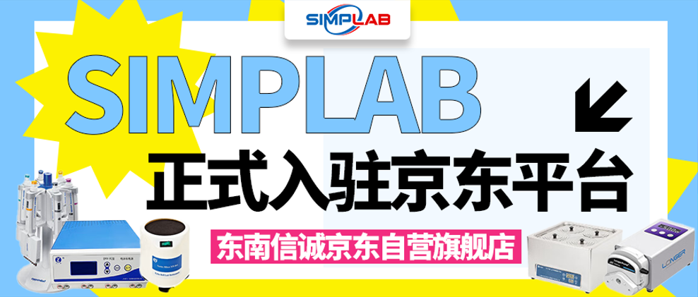 實驗室產(chǎn)品哪里買？SIMPLAB官方京東自營店，為您提供專業(yè)、便捷的購物體驗