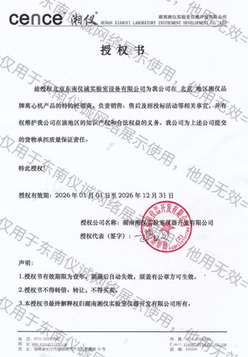湘儀授權(quán)書