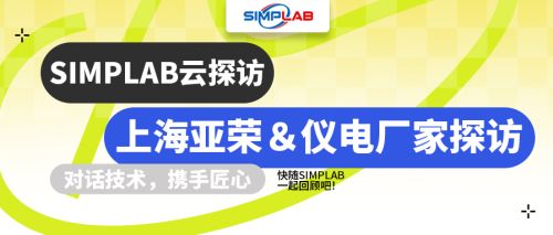  SIMPLAB云探訪 | 上海亞榮＆儀電廠家探訪 