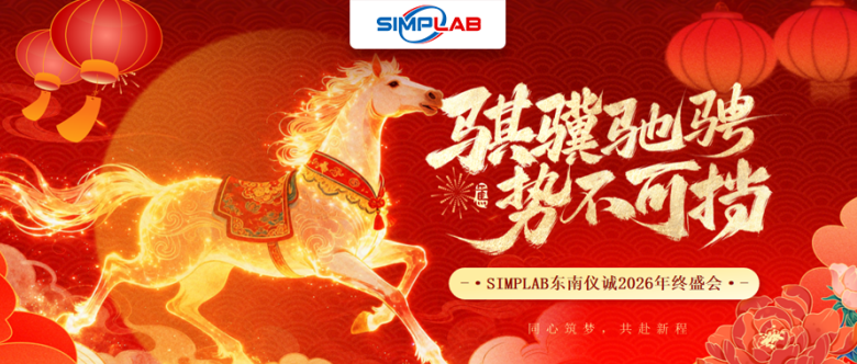 同心筑夢(mèng)，共赴新程｜SIMPLAB東南儀誠(chéng)2026年終盛會(huì)圓滿結(jié)束