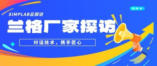 SIMPLAB云探訪｜蘭格-蠕動泵廠家探訪