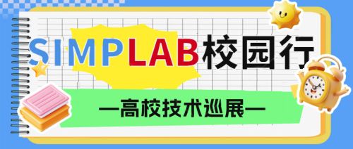 SIMPLAB春季校園行第一期 | 校企聯(lián)動，共探科研新未來