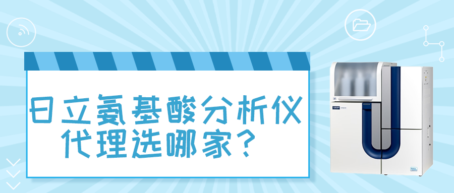 日立氨基酸分析儀代理選哪家？SIMPLAB東南儀誠用實力給出答案