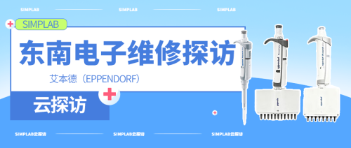 SIMPLAB云探訪 | 東南電子維修探訪