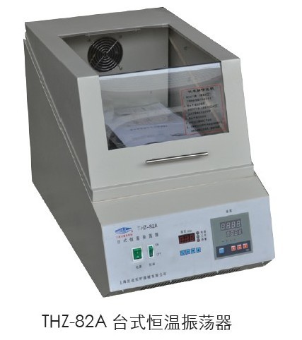 上海躍進臺式恒溫振蕩器HTHZ-82A