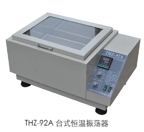 上海躍進臺式恒溫振蕩器HTHZ-92C
