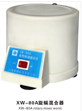 上海嘉鵬旋渦混合器XW-80A