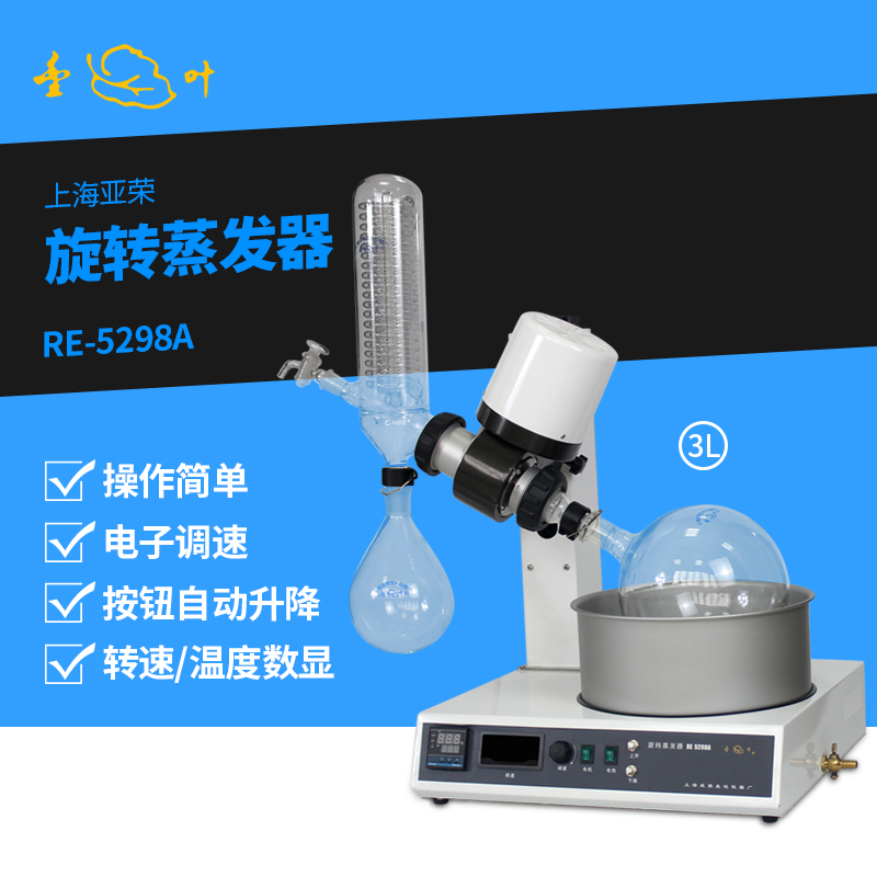 上海亞榮旋轉(zhuǎn)蒸發(fā)器RE-5298A