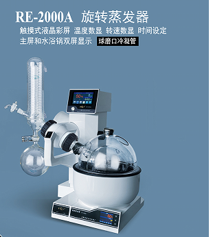 上海亞榮旋轉(zhuǎn)蒸發(fā)器RE-2000A標配